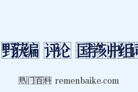 野获编·评论·国学刻书组词是什么意思的图片